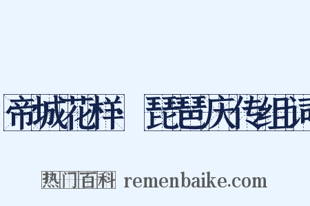 帝城花样·琵琶庆传组词是什么意思的图片